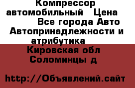 Компрессор автомобильный › Цена ­ 13 000 - Все города Авто » Автопринадлежности и атрибутика   . Кировская обл.,Соломинцы д.